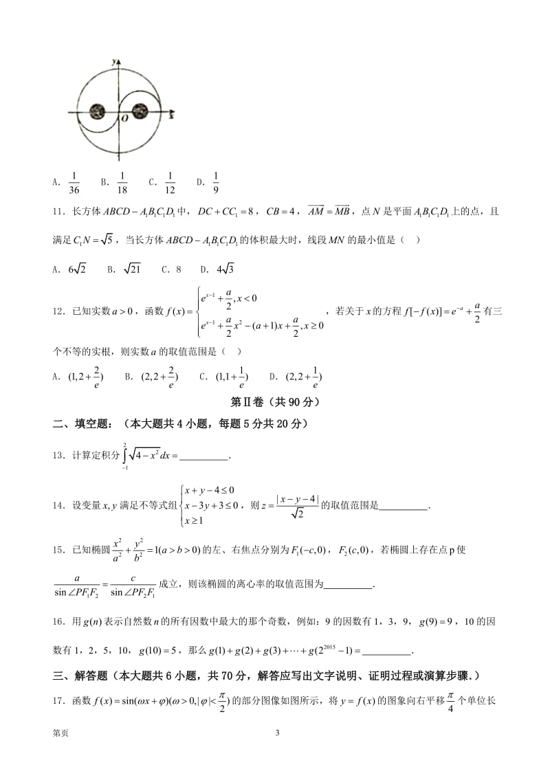 2018届河北省衡水中学高三上学期八模考试数学(理)试题课件_第3页