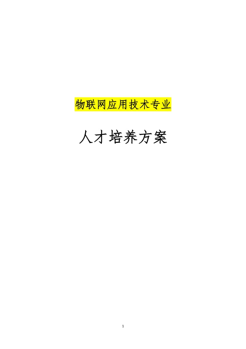 物联网应用技术人才培养方案新专业申报Word 文档_第1页