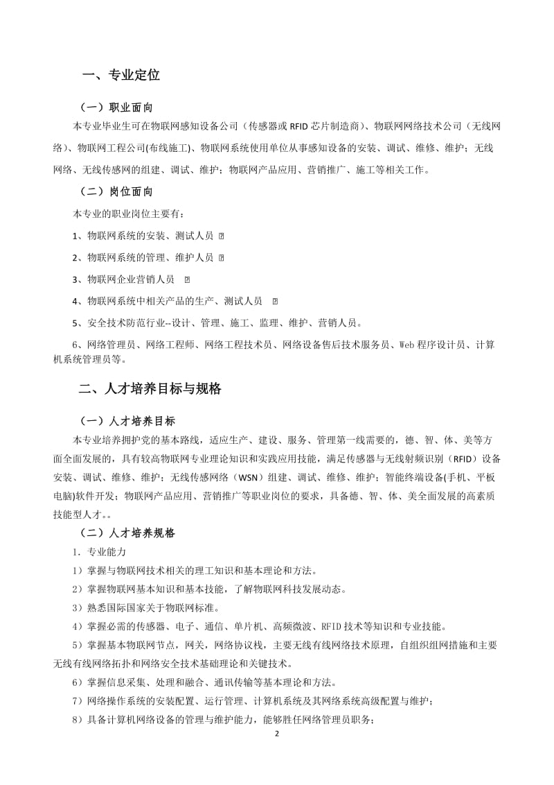 物联网应用技术人才培养方案新专业申报Word 文档_第2页