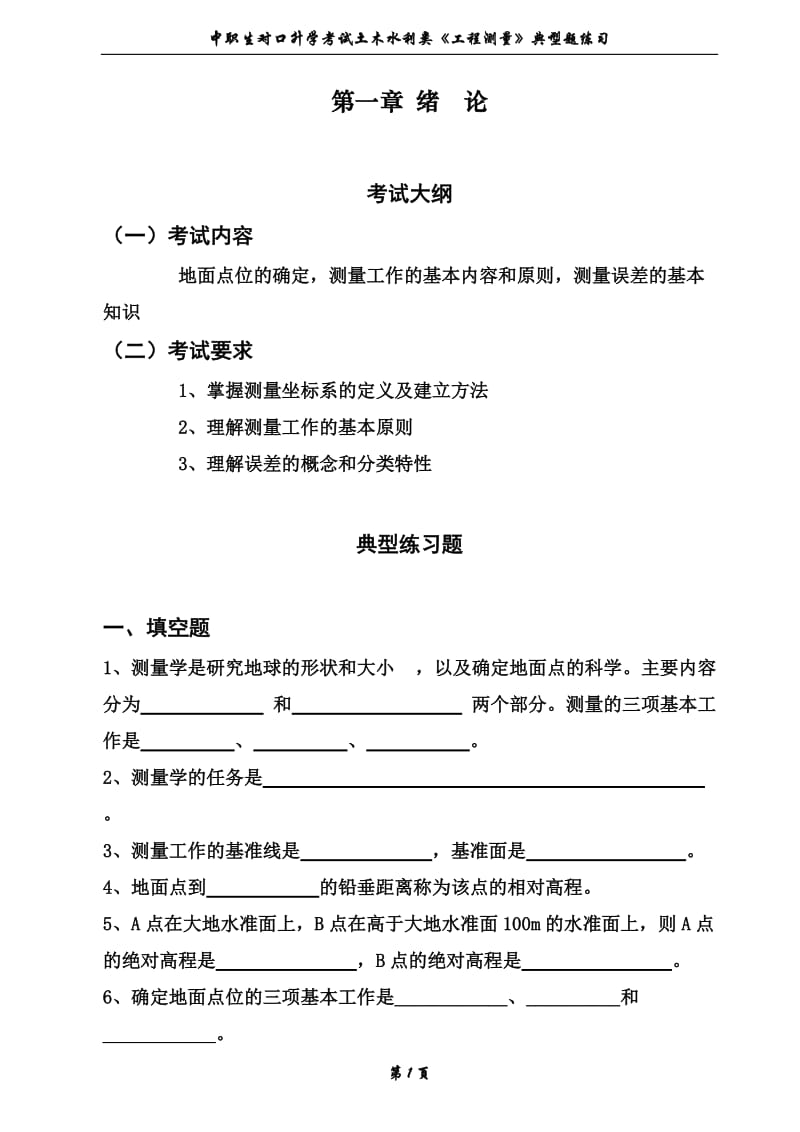 中职三校生对口升学土木水利类《工程测量》典型题练习WORD版_第1页