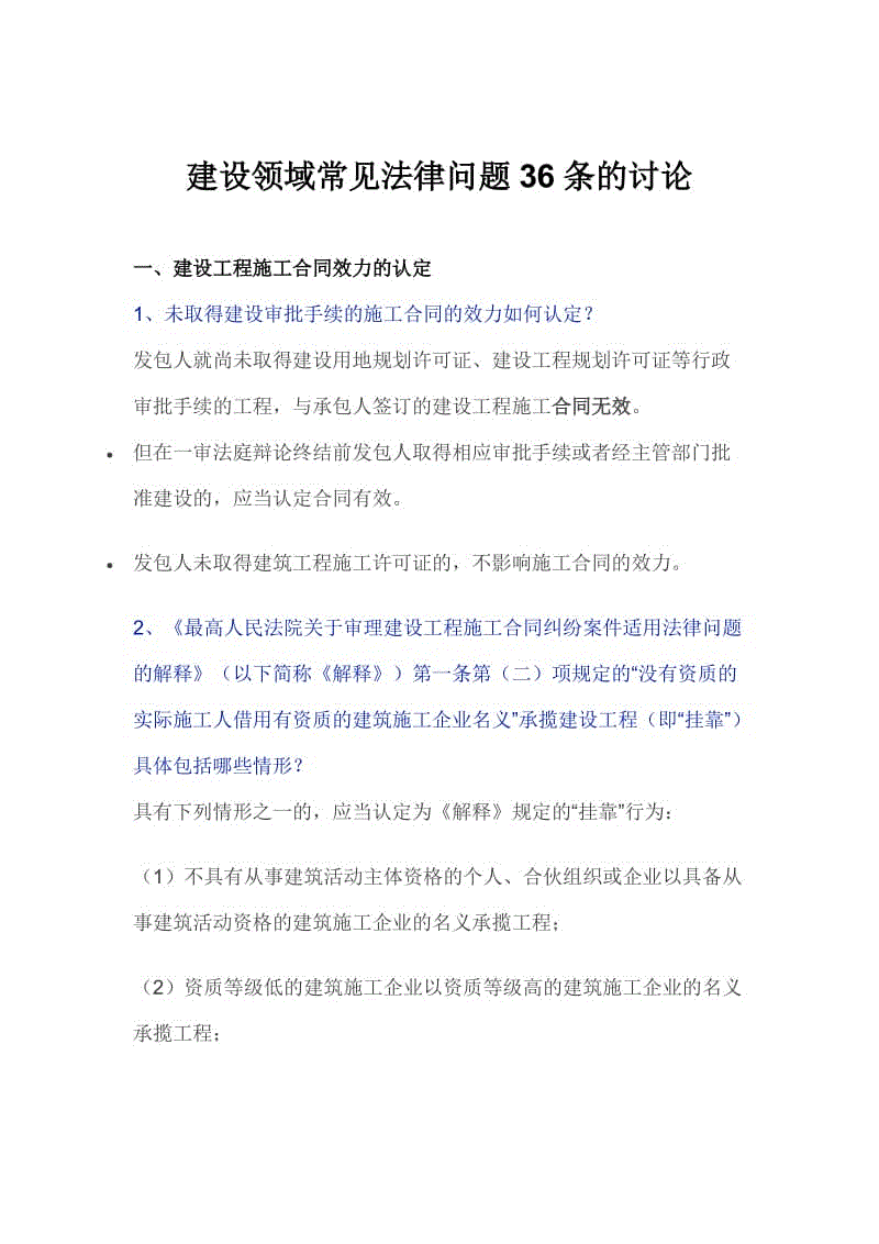 建設(shè)領(lǐng)域常見(jiàn)法律問(wèn)題36條的分析課件