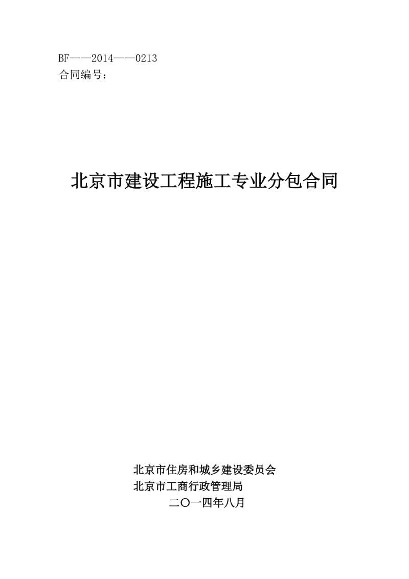 北京市建设工程施工专业分包合同WORD文档_第1页