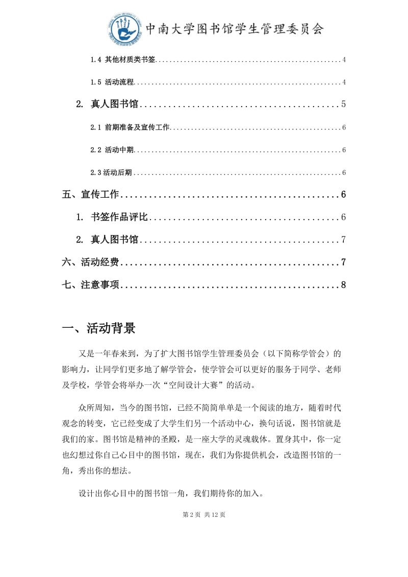 中南大学图书馆学生管理委员会空间设计大赛策划Word 文档_第3页