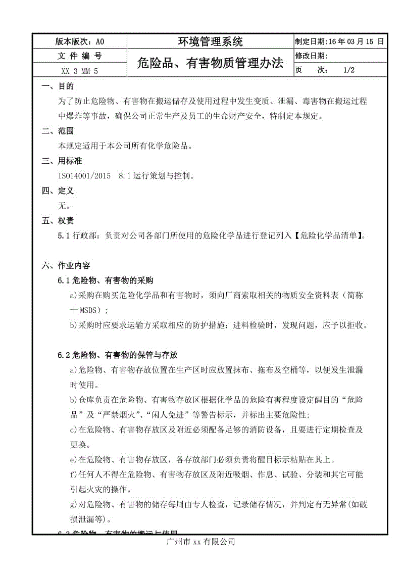 05 危險品、有害物質(zhì)管理辦法