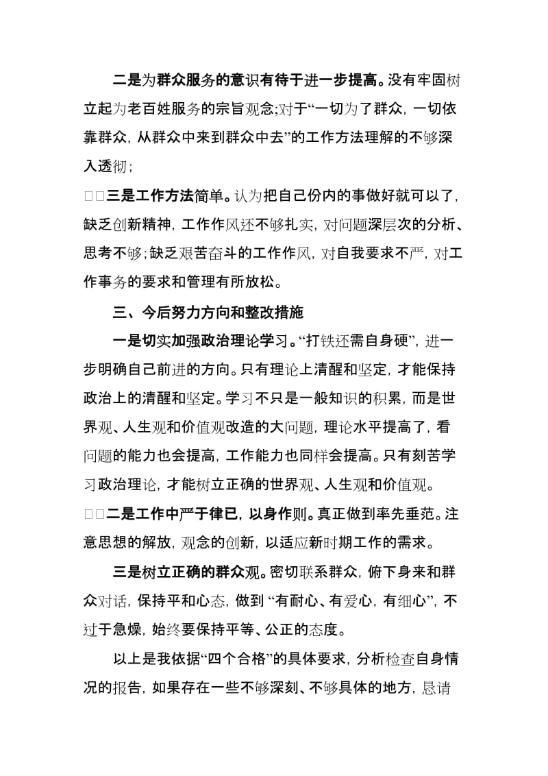 民主生活会发言提纲2WORD版_第3页