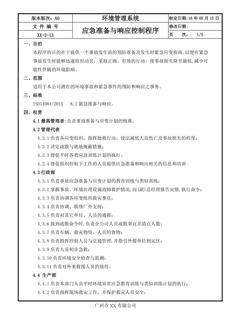 13應(yīng)急準(zhǔn)備與響應(yīng)控制程序