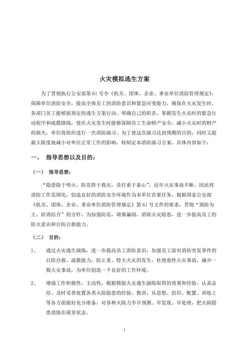 疾病预防中心疏散方案Word 文档_第2页