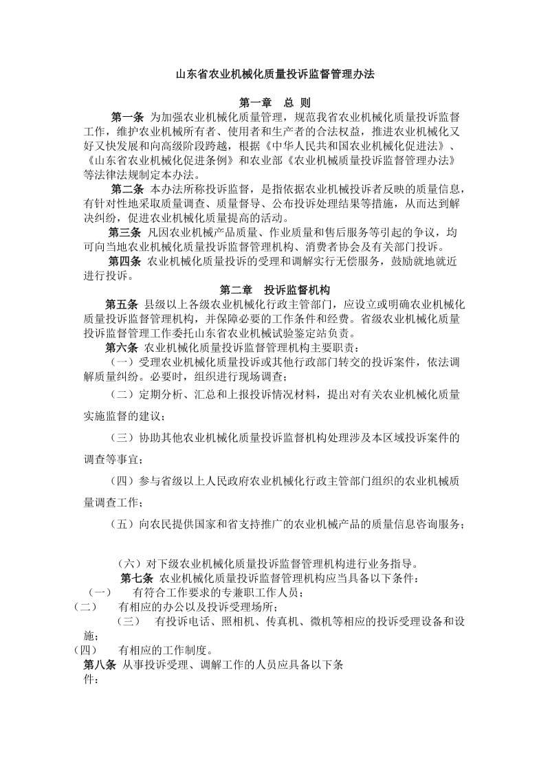 山东省农业机械化质量投诉监督管理办法WORD版_第1页