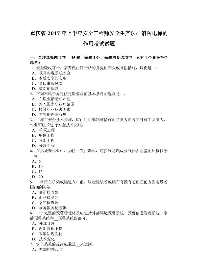 重庆省2017年上半年安全工程师安全生产法：消防电梯的作用考试试题WORD版_第1页