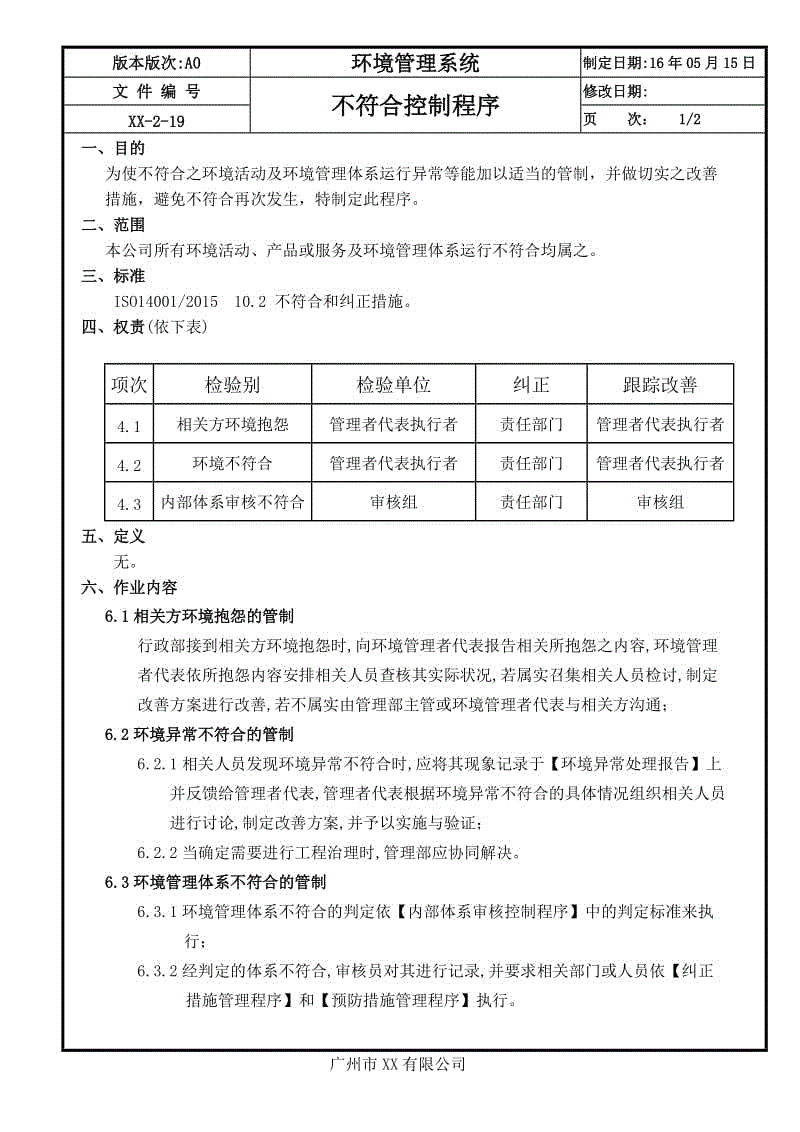 19不符合控制程序