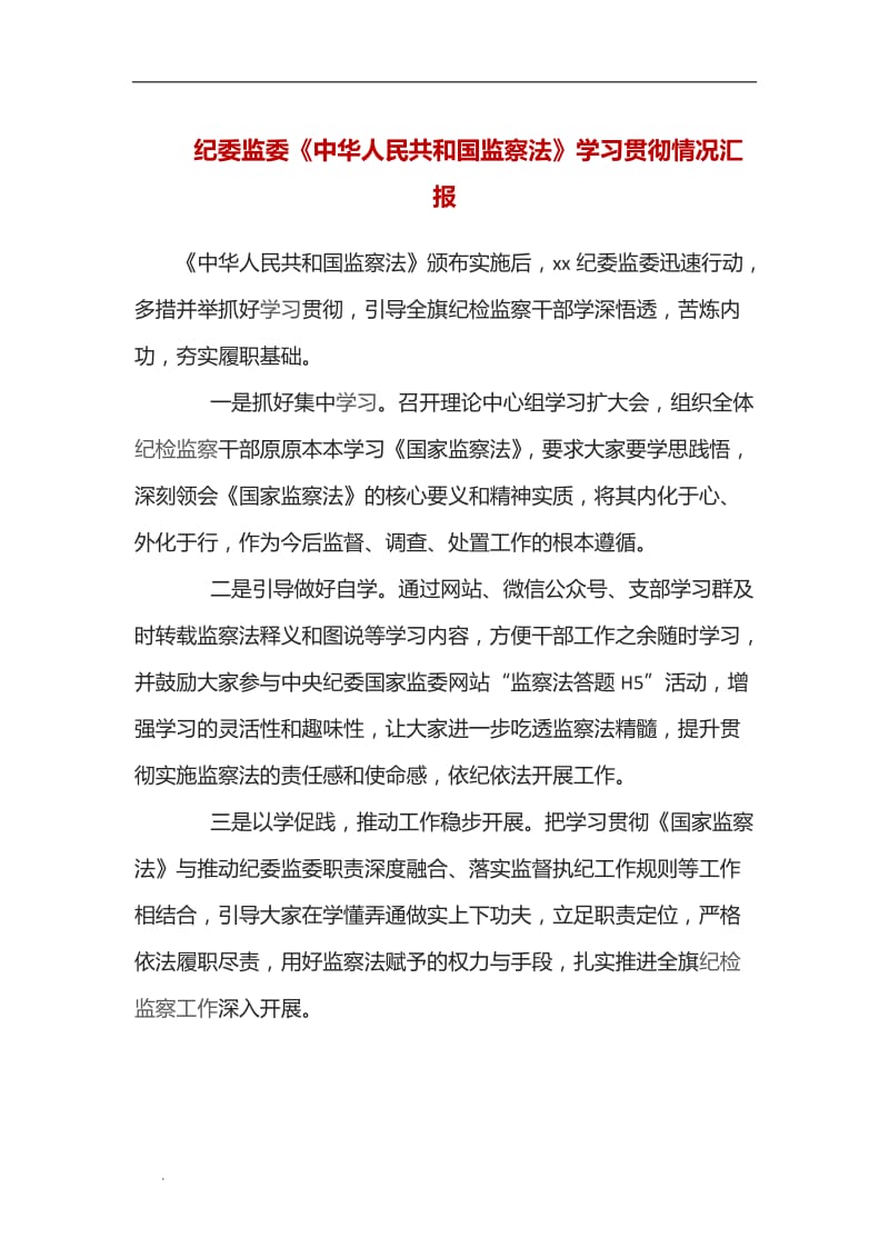 (推荐)纪委监委《中华人民共和国监察法》学习贯彻情况汇报_第1页