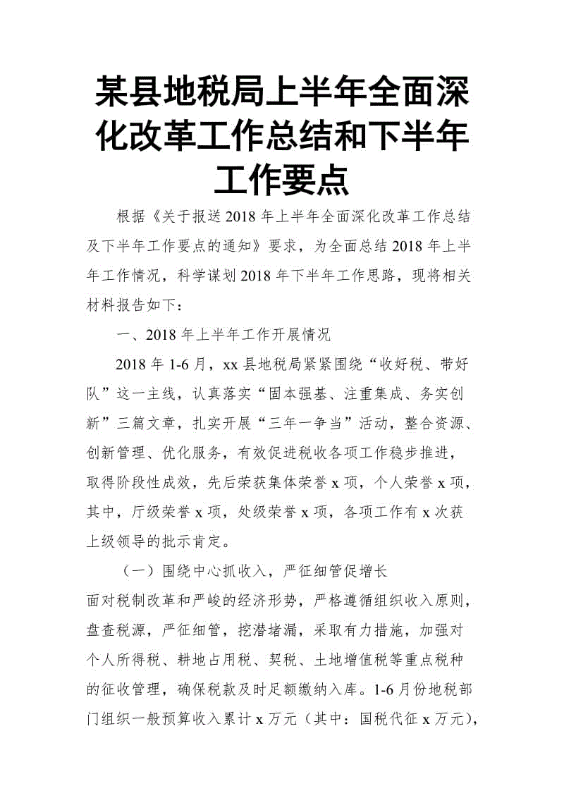 某縣地稅局上半年全面深化改革工作總結(jié)和下半年工作要點(diǎn)