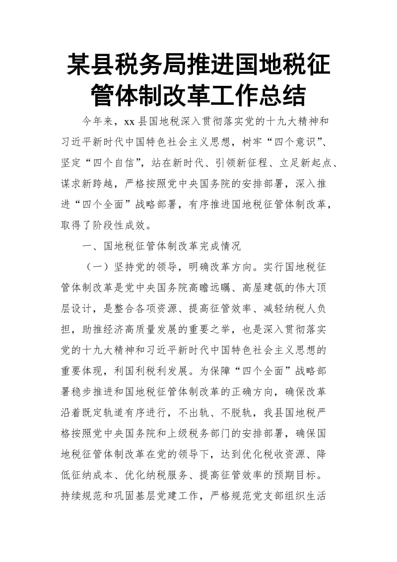 某县税务局推进国地税征管体制改革工作总结_第1页