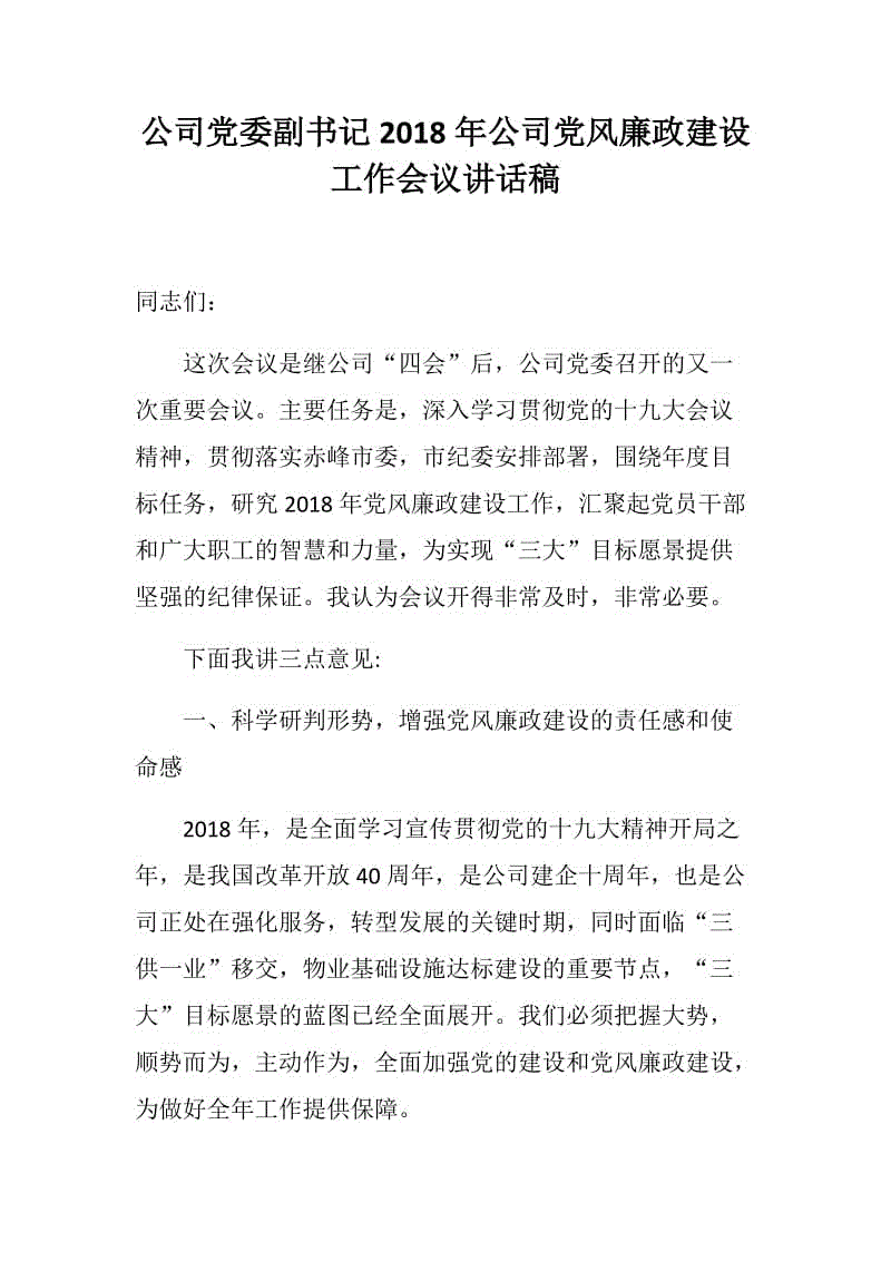 公司黨委副書記2018年公司黨風(fēng)廉政建設(shè)工作會議講話稿