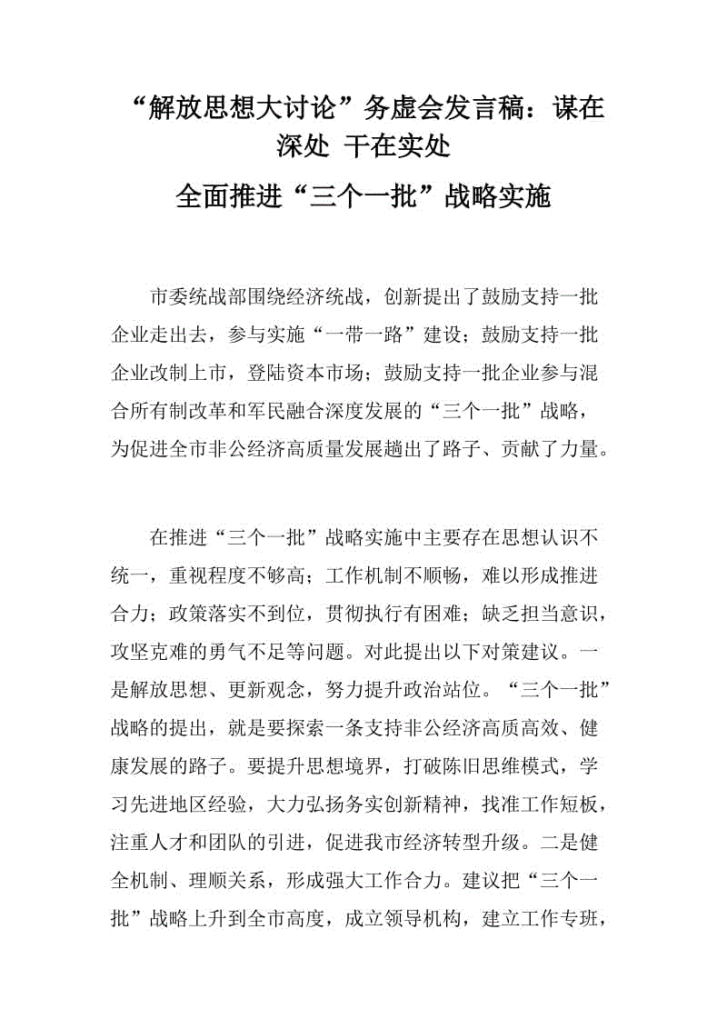 “解放思想大討論”務(wù)虛會發(fā)言稿兩篇：市委關(guān)于企業(yè)、產(chǎn)業(yè)方面的兩個話題