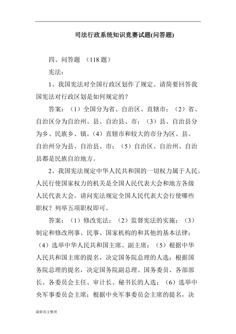 司法行政系统知识竞赛试题(问答题)_第1页