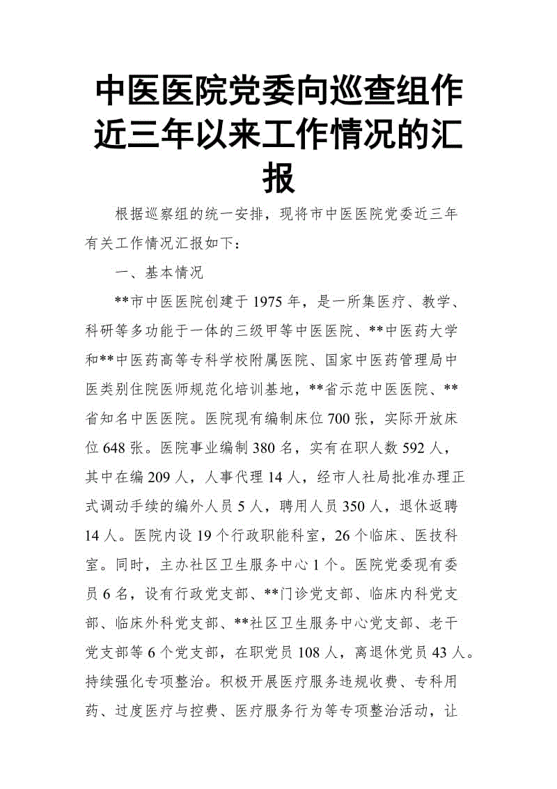 中醫(yī)醫(yī)院黨委向巡查組作近三年以來工作情況的匯報