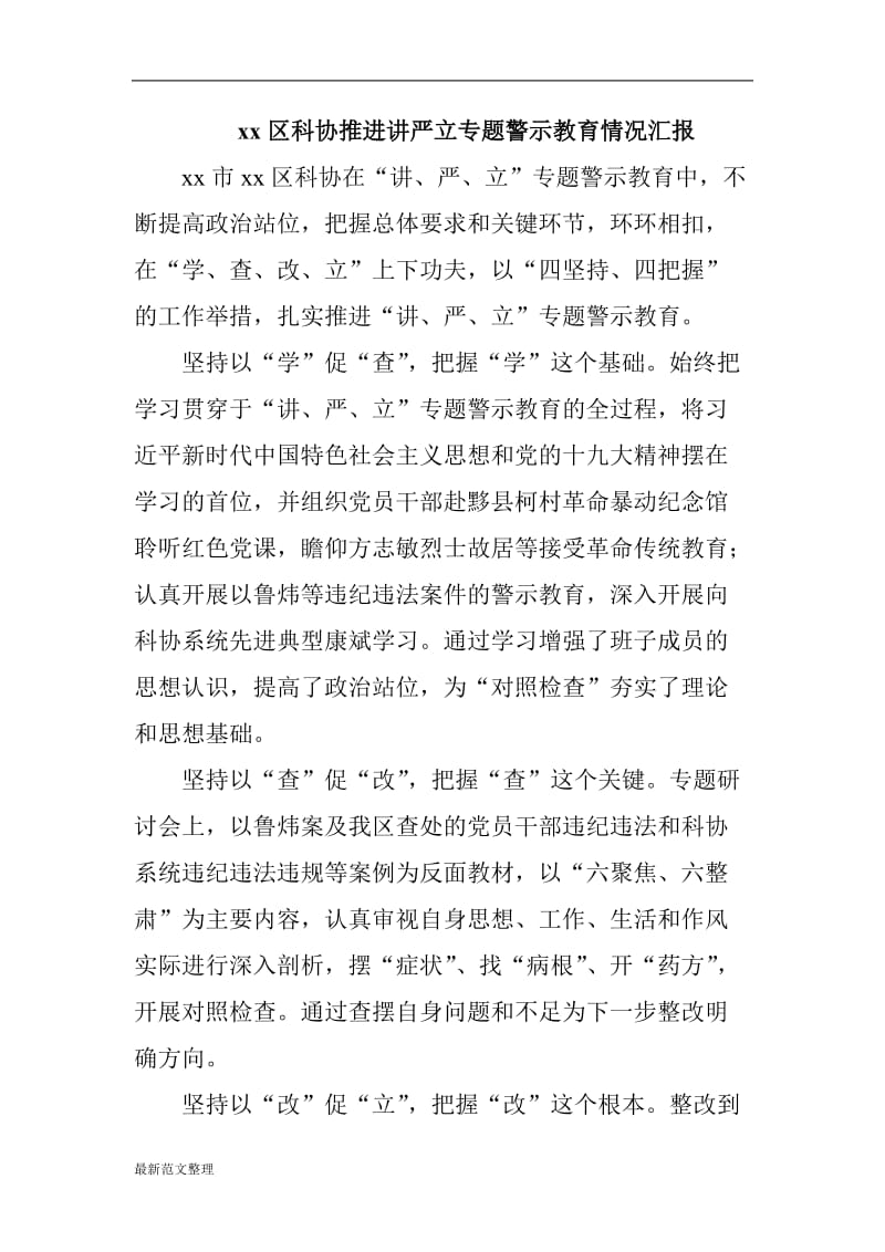 xx区科协推进讲严立专题警示教育情况汇报_第1页