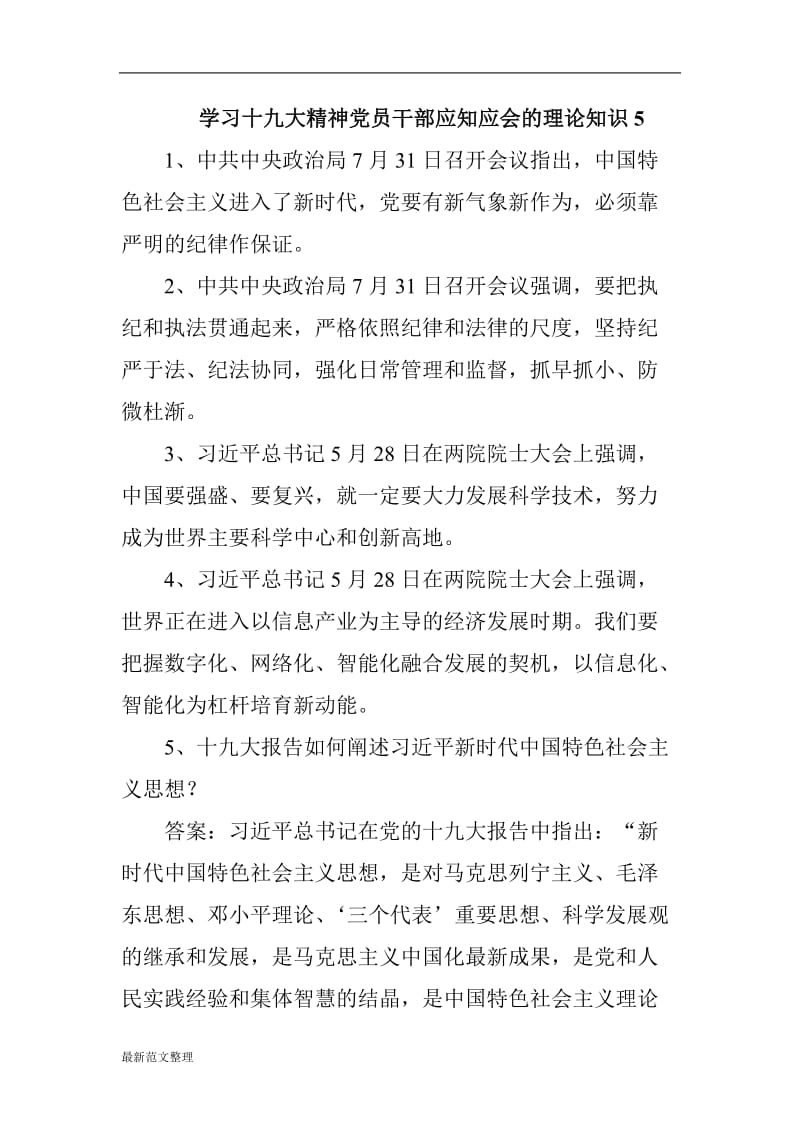 学习十九大精神党员干部应知应会的理论知识5_第1页