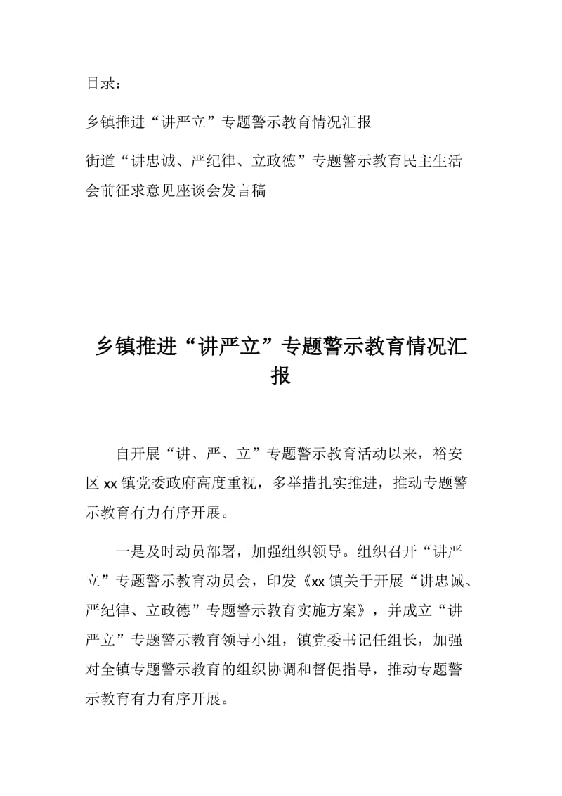 街道、乡镇推进“讲严立”专题警示教育情况汇报与发言稿_第1页