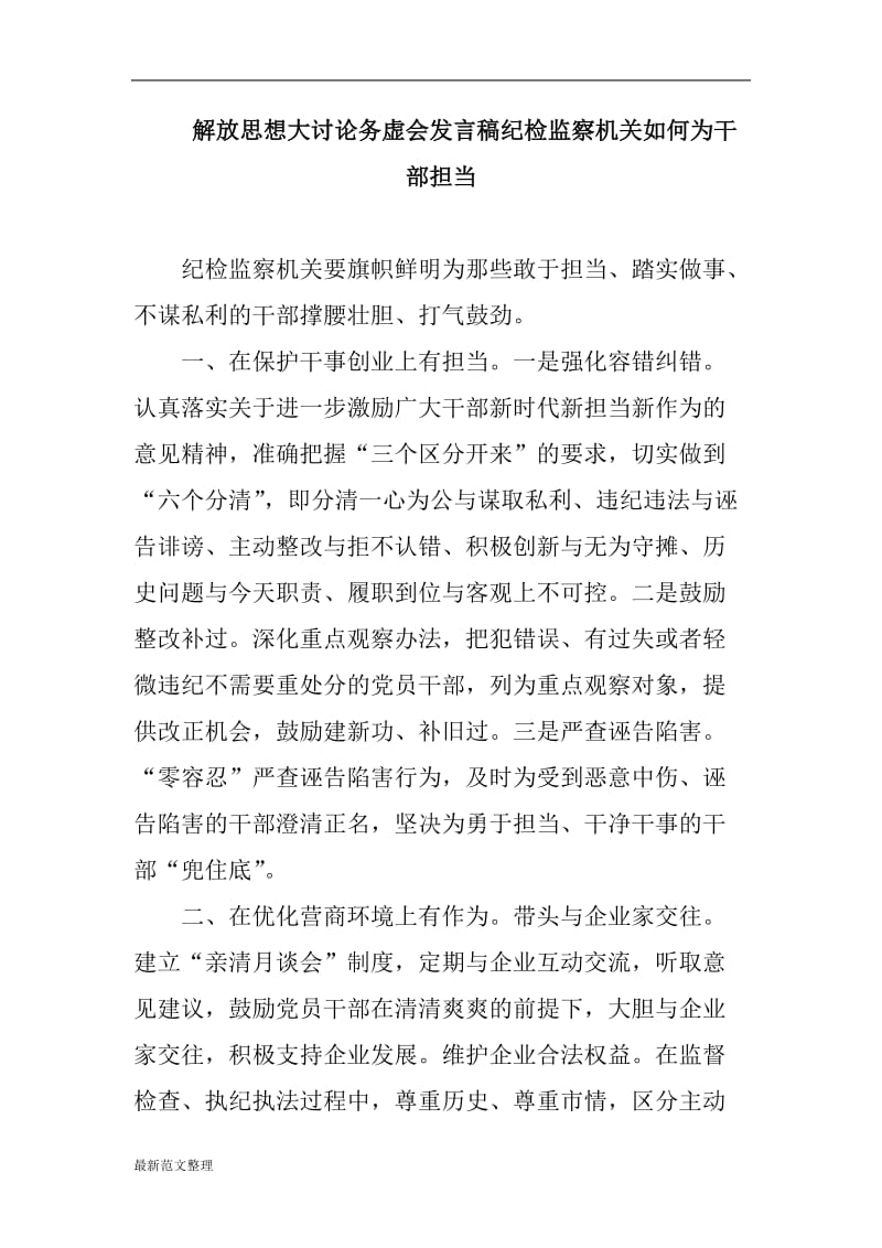 解放思想大讨论务虚会发言稿纪检监察机关如何为干部担当_第1页