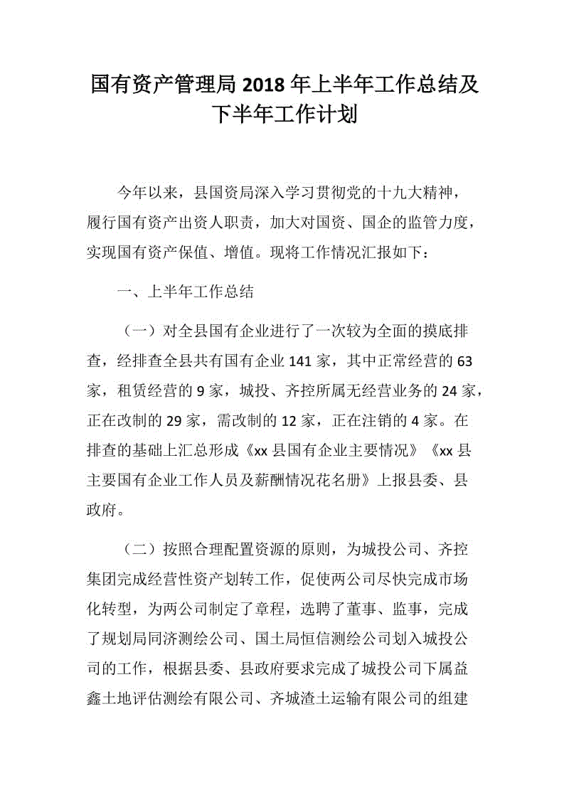 國(guó)有資產(chǎn)管理局2018年上半年工作總結(jié)及下半年工作計(jì)劃