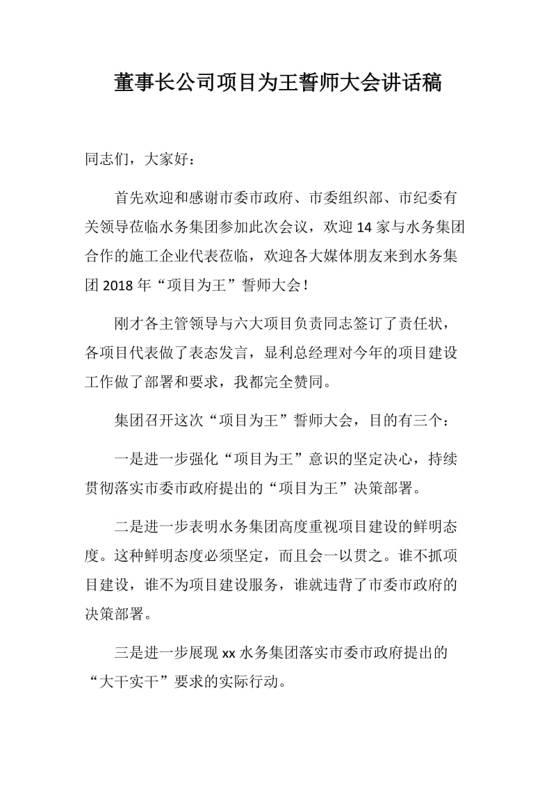 董事长公司项目为王誓师大会讲话稿_第1页