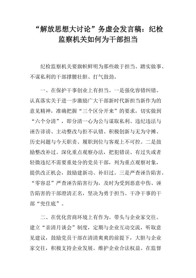 “解放思想大討論”務虛會發(fā)言稿兩篇：紀檢委、市委選用人才兩個專題