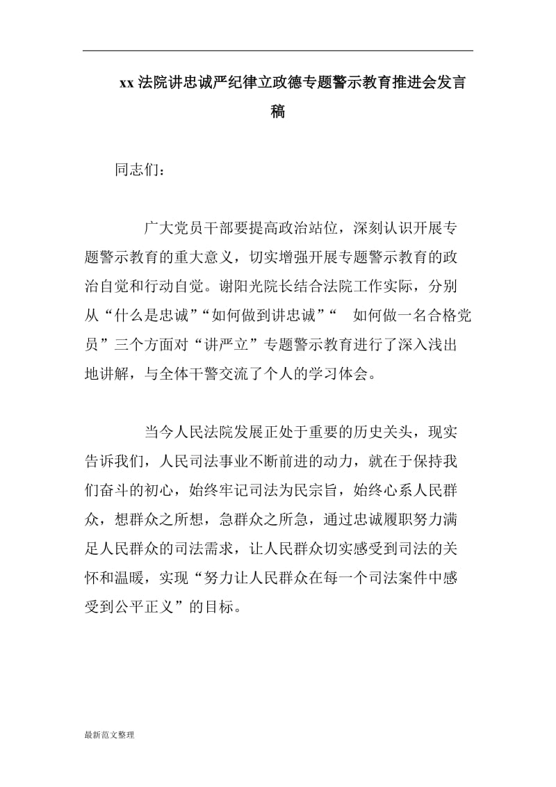 xx法院讲忠诚严纪律立政德专题警示教育推进会发言稿_第1页