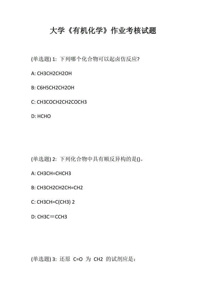 大學《有機化學》作業(yè)考核試題