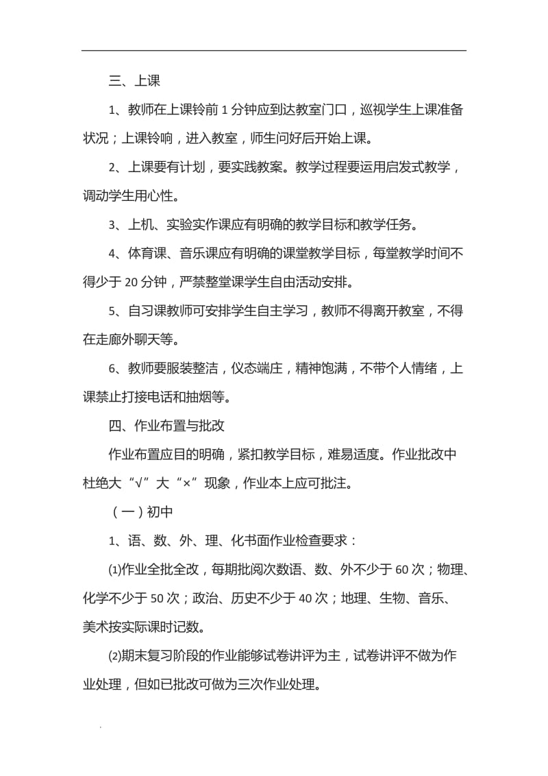 (推荐)学校教学管理制度（10篇）_第2页