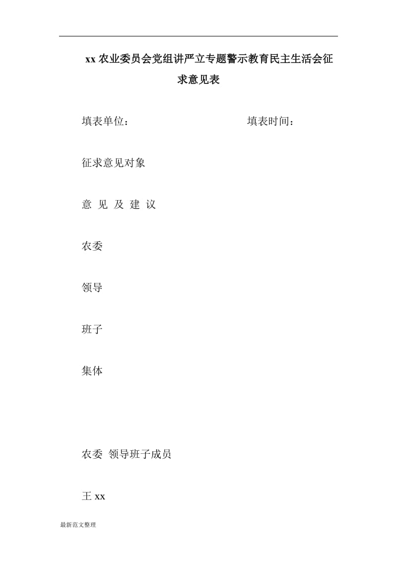 xx农业委员会党组讲严立专题警示教育民主生活会征求意见表_第1页