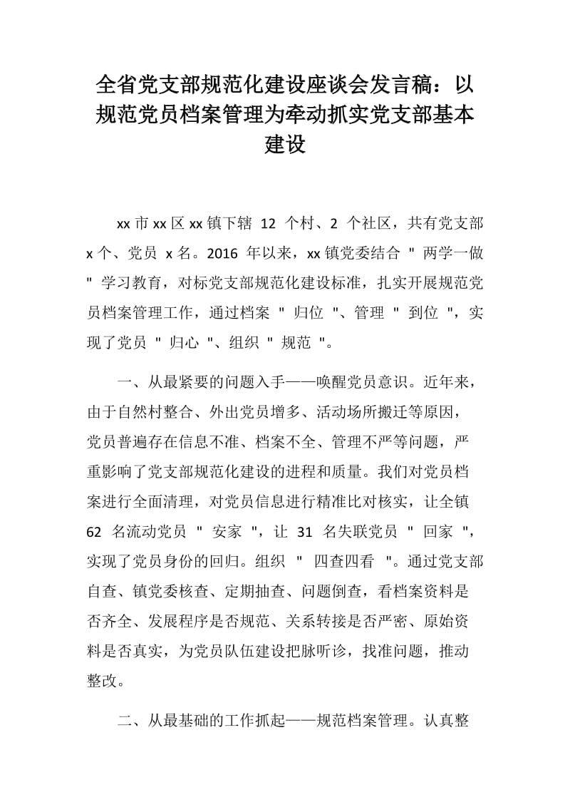 全省党支部规范化建设座谈会发言稿：以规范党员档案管理为牵动抓实党支部基本建设_第1页