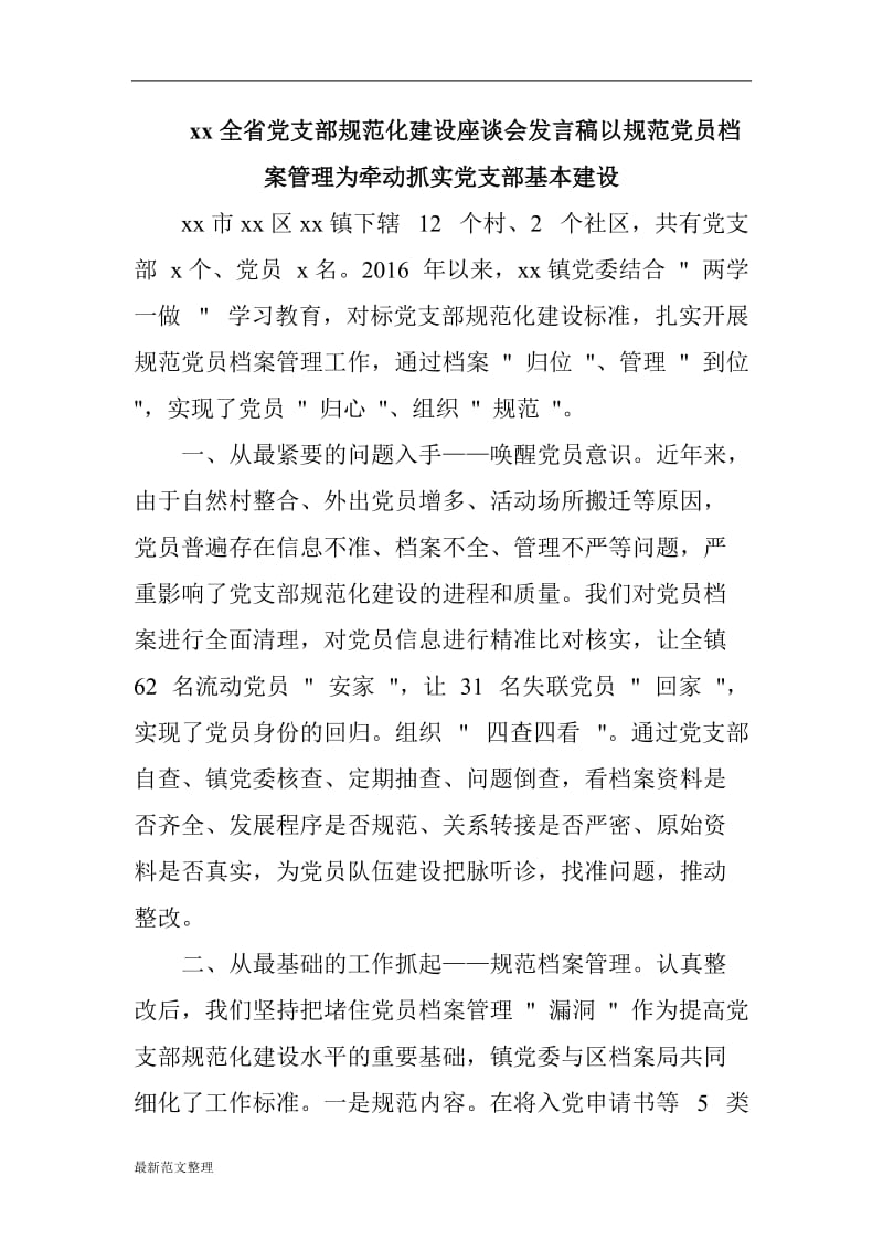 xx全省党支部规范化建设座谈会发言稿以规范党员档案管理为牵动抓实党支部基本建设_第1页