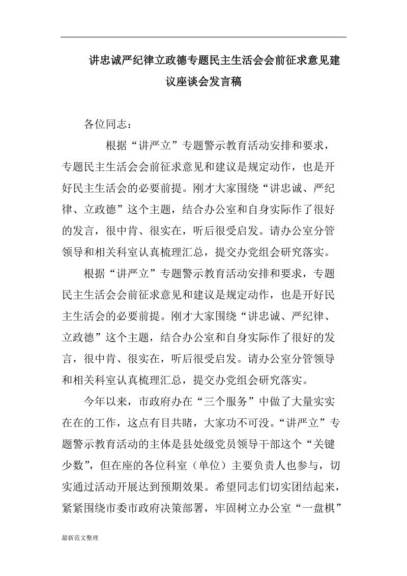 講忠誠嚴紀律立政德專題民主生活會會前征求意見建議座談會發(fā)言稿