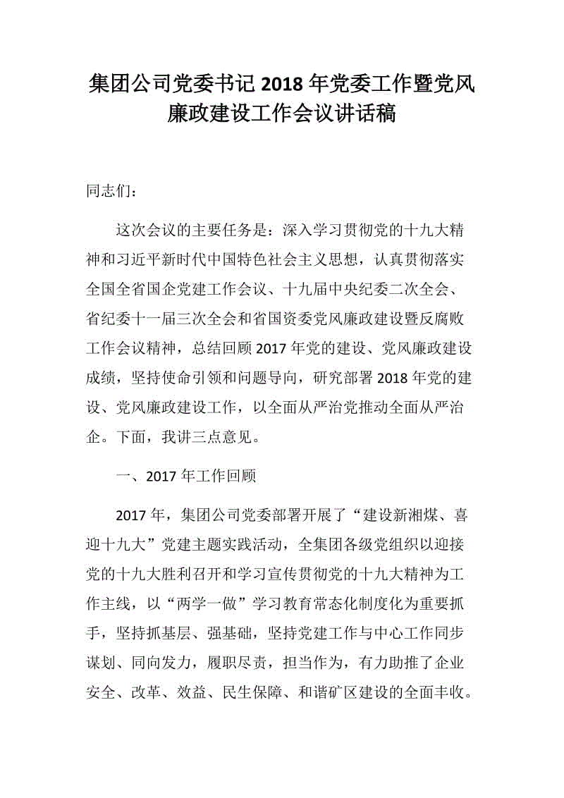 集團公司黨委書記2018年黨委工作暨黨風廉政建設工作會議講話稿