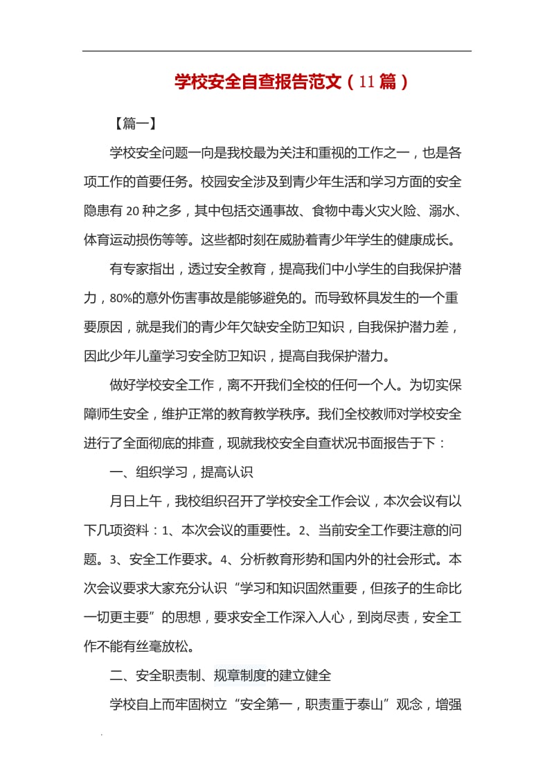 (推荐)学校安全自查报告范文（11篇）_第1页