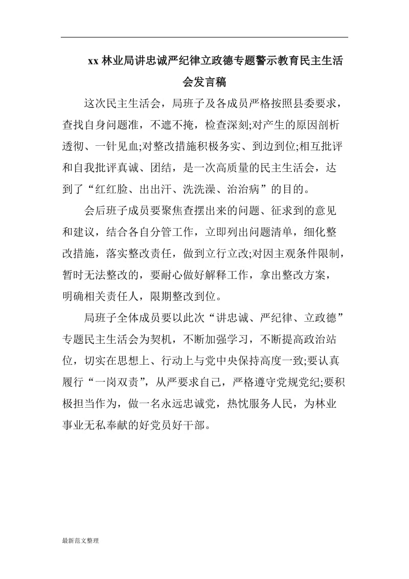 xx林业局讲忠诚严纪律立政德专题警示教育民主生活会发言稿_第1页