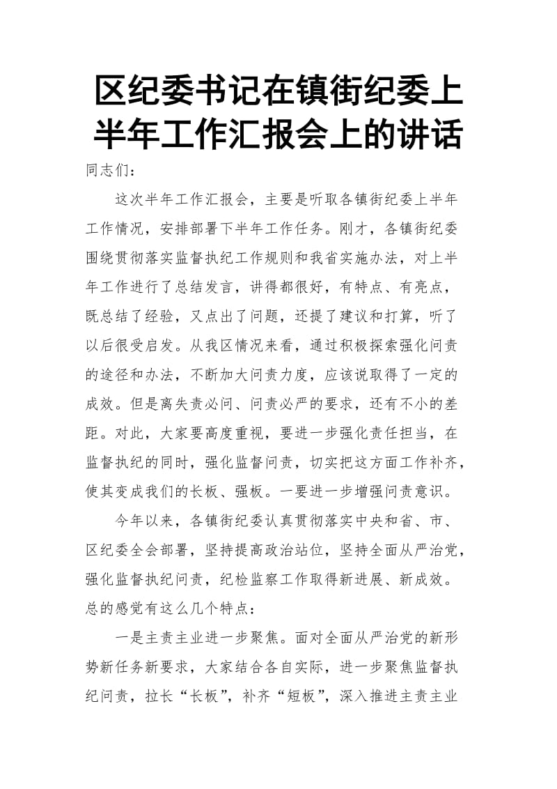 区纪委书记在镇街纪委上半年工作汇报会上的讲话_第1页