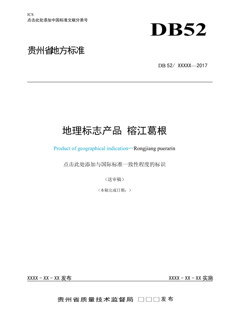 地理标志产品 榕江葛根  (7.22改）_第1页