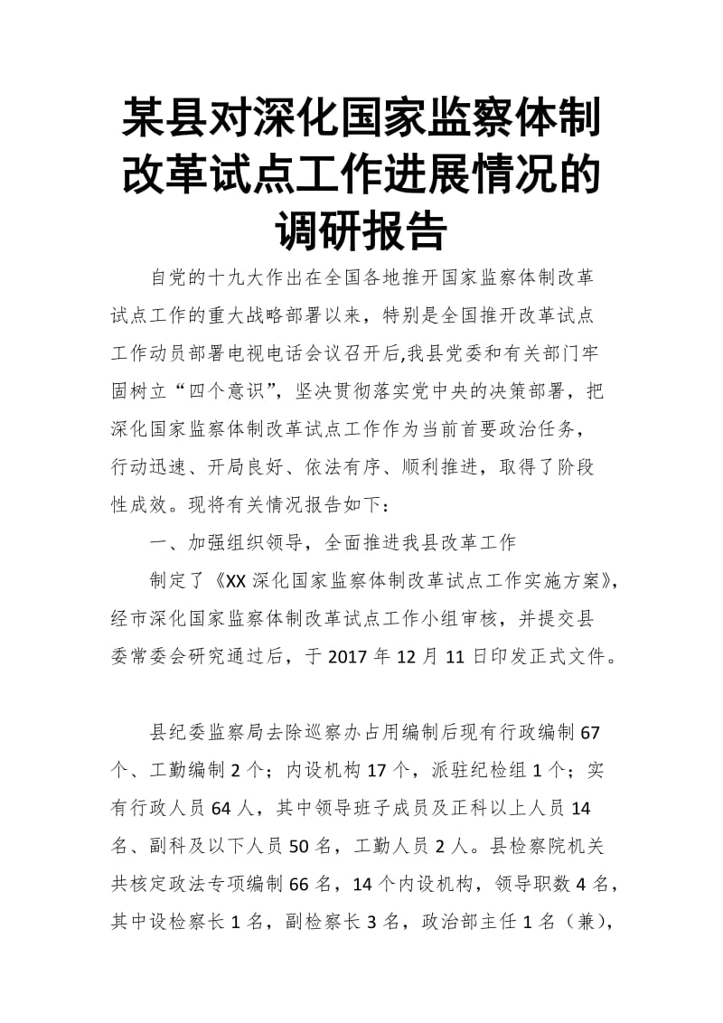 某县对深化国家监察体制改革试点工作进展情况的调研报告_第1页