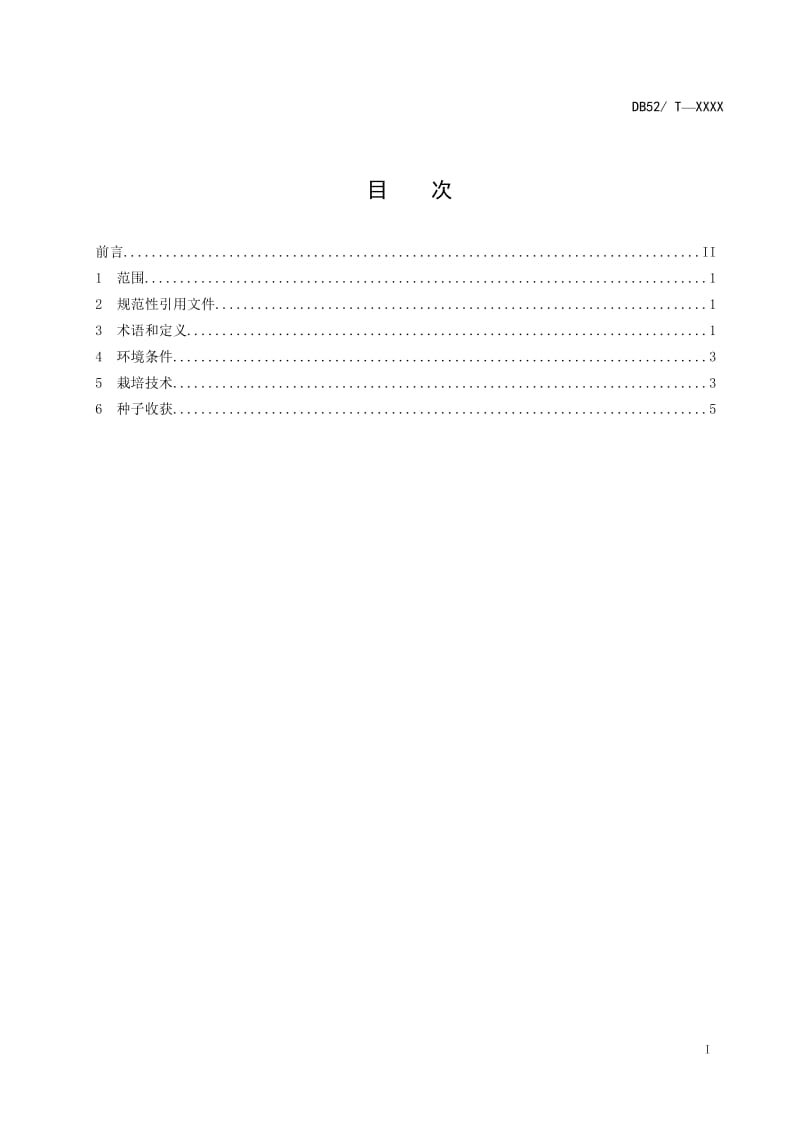 花溪芜菁甘蓝种子生产技术规程（word版） (1)_第1页