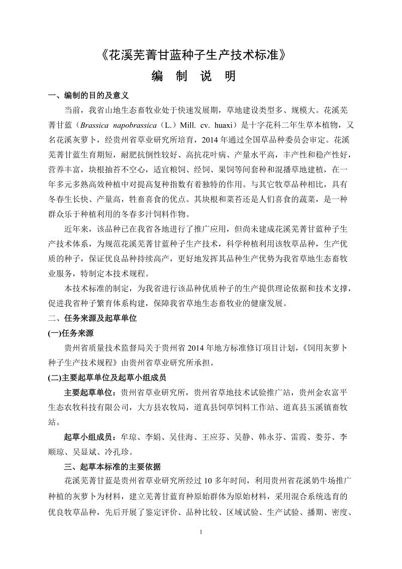 花溪蕪菁甘藍(lán)種子生產(chǎn)技術(shù)標(biāo)準(zhǔn)  編制說明2015