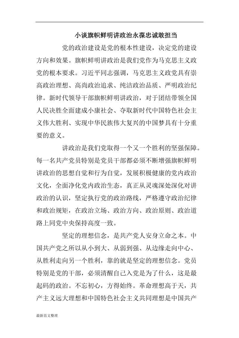 小谈旗帜鲜明讲政治永葆忠诚敢担当_第1页