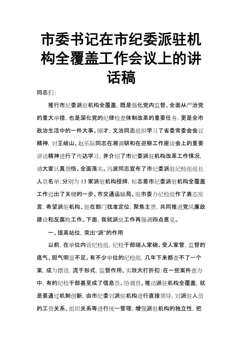 市委書記在市紀委派駐機構全覆蓋工作會議上的講話稿