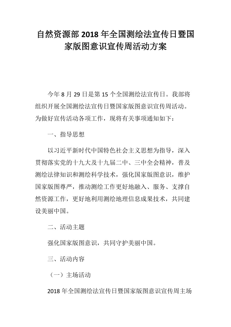 2018年全省、自然资源部2018年全国测绘法宣传日暨国家版图意识宣传周活动方案两篇_第1页