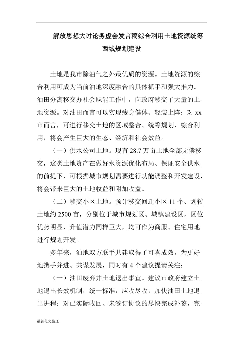 解放思想大讨论务虚会发言稿综合利用土地资源统筹西城规划建设_第1页