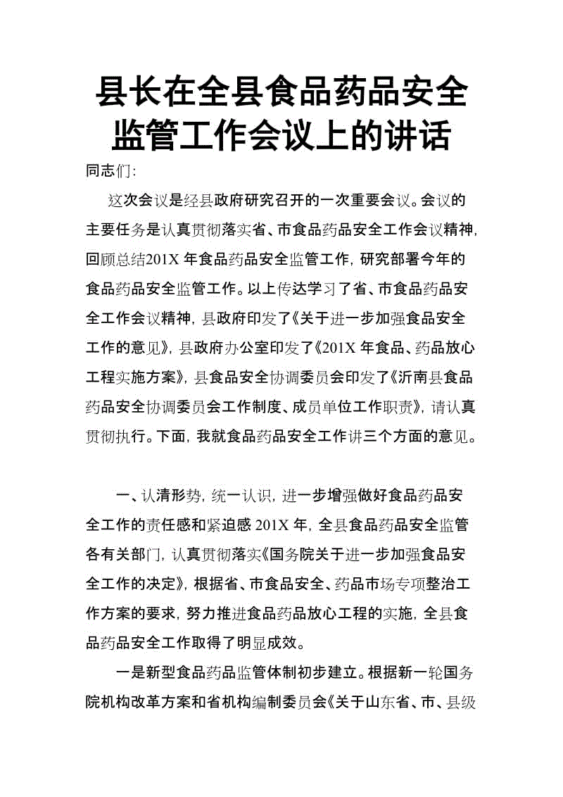 縣長在全縣食品藥品安全監(jiān)管工作會議上的講話