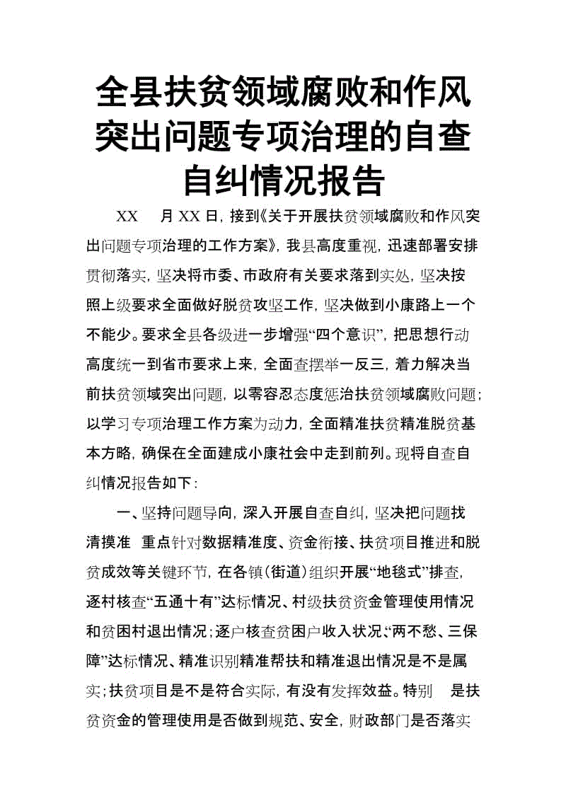 全縣扶貧領域腐敗和作風突出問題專項治理的自查自糾情況報告