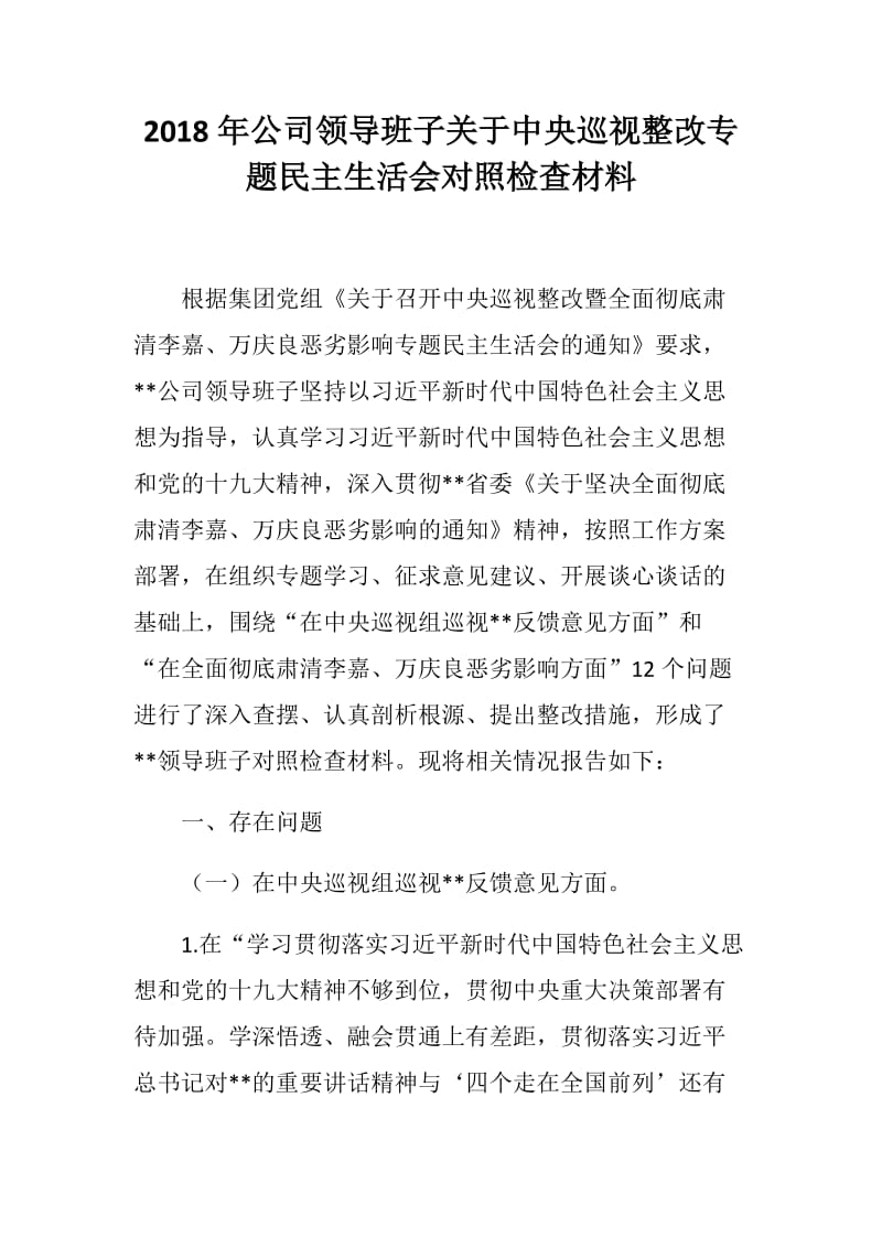 2018年公司领导班子关于中央巡视整改专题民主生活会对照检查材料_第1页